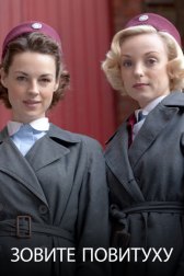 Зовите повитуху / Call the Midwife Зовите повитуху