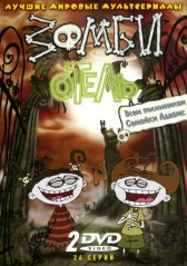 Зомби отель / Zombie Hotel Зомби отель
