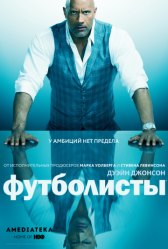 Игроки / Ballers Игроки