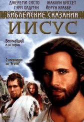 Иисус. Бог и человек (ТВ) / Jesus Иисус. Бог и человек (ТВ)