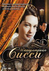 Императрица Сисси / Sisi Императрица Сисси