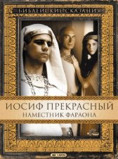 Иосиф Прекрасный: Наместник фараона / Joseph Иосиф Прекрасный: Наместник фараона