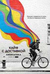 Кайф с доставкой / High Maintenance Кайф с доставкой