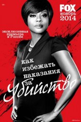 Как избежать наказания за убийство / How to Get Away with Murder Как избежать наказания за убийство