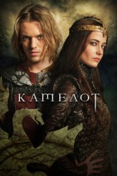 Камелот / Camelot Камелот