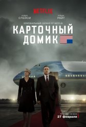 Карточный домик / House of Cards Карточный домик