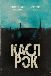Касл-Рок / Castle Rock Касл-Рок
