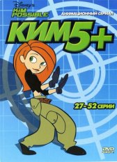 Ким Пять-с-плюсом / Kim Possible Ким Пять-с-плюсом
