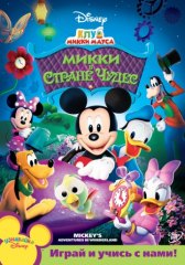 Клуб Микки Мауса / Mickey Mouse Clubhouse Клуб Микки Мауса