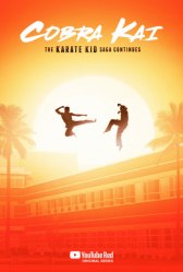 Кобра Кай / Cobra Kai Кобра Кай