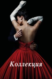 Коллекция / The Collection Коллекция