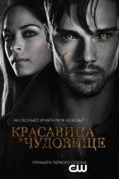 Красавица и чудовище / Beauty and the Beast Красавица и чудовище