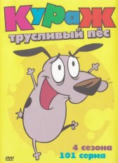 Кураж – трусливый пес / Courage the Cowardly Dog Кураж – трусливый пес