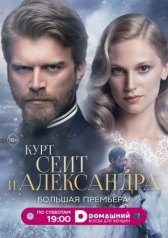 Курт Сеит и Александра / Kurt Seyit ve Sura Курт Сеит и Александра