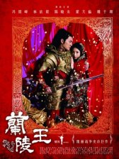 Лань Лин Ван / Lan Ling Wang Лань Лин Ван