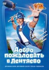 Лентяево / LazyTown Лентяево