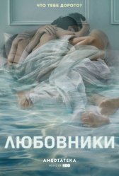 Любовники / The Affair Любовники