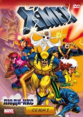 Люди Икс / X-Men: The Animated Series Люди Икс