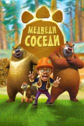 Медведи-соседи / Boonie Bears Медведи-соседи