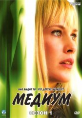 Медиум / Medium Медиум