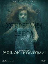 Мешок с костями (ТВ) / Bag of Bones Мешок с костями (ТВ)