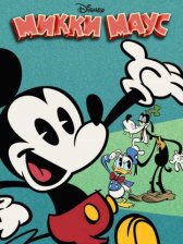 Микки Маус / Mickey Mouse Микки Маус