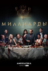 Миллиарды / Billions Миллиарды
