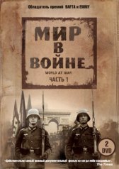 Мир в войне / The World at War Мир в войне