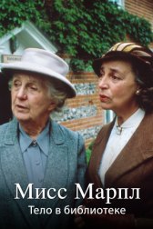 Мисс Марпл Агаты Кристи 1984-1992 / Agatha Christie's Miss Marple Мисс Марпл Агаты Кристи 1984-1992