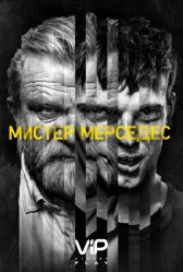 Мистер Мерседес / Mr. Mercedes Мистер Мерседес