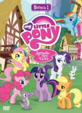 Мой маленький пони: Дружба – это чудо / My Little Pony: Friendship Is Magic Мой маленький пони: Дружба – это чудо