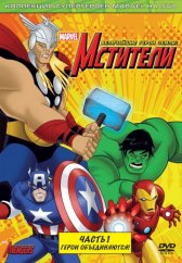 Мстители: Величайшие герои Земли / The Avengers: Earth's Mightiest Heroes Мстители: Величайшие герои Земли