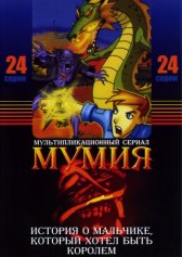 Мумия / The Mummy: The Animated Series Мумия
