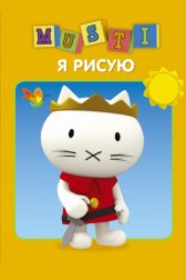 Мусти / Musti Мусти