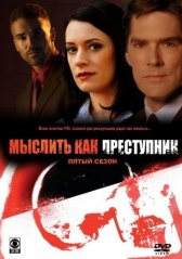 Мыслить как преступник / Criminal Minds Мыслить как преступник