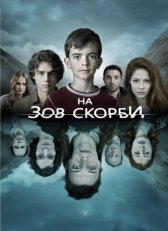 На зов скорби / Les Revenants На зов скорби