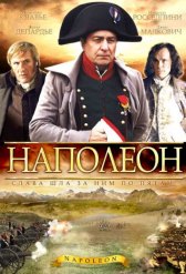 Наполеон / Napoleon Наполеон