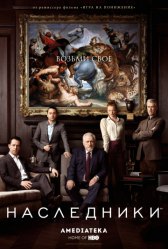 Наследники / Succession Наследники