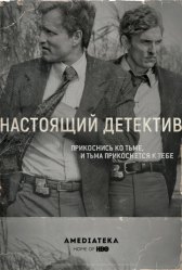 Настоящий детектив / True Detective Настоящий детектив