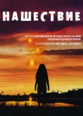 Нашествие / Invasion Нашествие