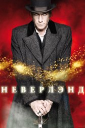 Неверлэнд / Neverland Неверлэнд