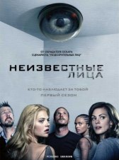 Неизвестные / Persons Unknown Неизвестные
