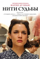 Нити судьбы / El tiempo entre costuras Нити судьбы
