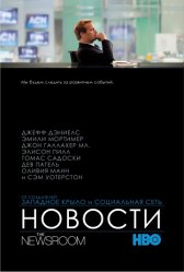 Новости / The Newsroom Новости