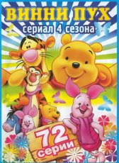 Новые приключения Винни Пуха / The New Adventures of Winnie the Pooh Новые приключения Винни Пуха