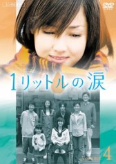 Один литр слез / Ichi rittoru no namida Один литр слез