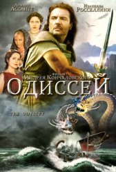 Одиссей (режиссерская версия) / The Odyssey (Director's Cut) Одиссей (режиссерская версия)