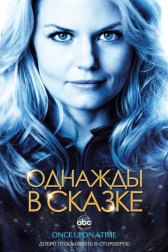 Однажды в сказке / Once upon a time Однажды в сказке