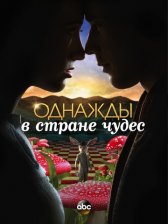 Однажды в стране чудес / Once Upon a Time in Wonderland Однажды в стране чудес