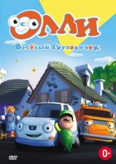 Олли: Веселый грузовичок / Olly The Little White Van Олли: Веселый грузовичок